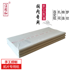 汪同和国专四尺净皮连史纸扎花罗纹绵连篆刻拓印拓片宣纸修裱档案