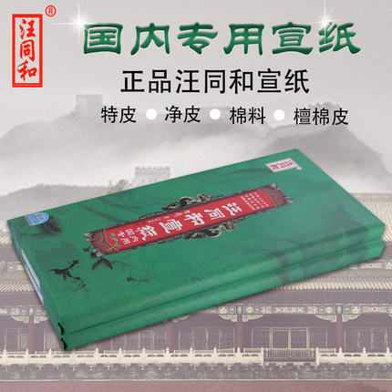 安徽汪同和宣纸国内专用棉料二层檀棉皮净皮特皮四尺单书法国画用