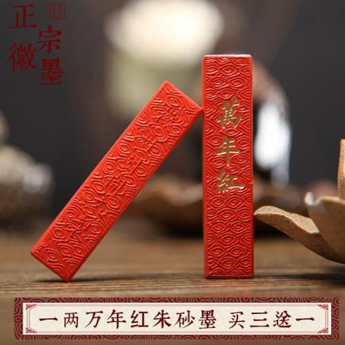 一两朱砂墨条胡开文徽墨研墨墨块墨锭墨汁抄经书法国画心经万年红
