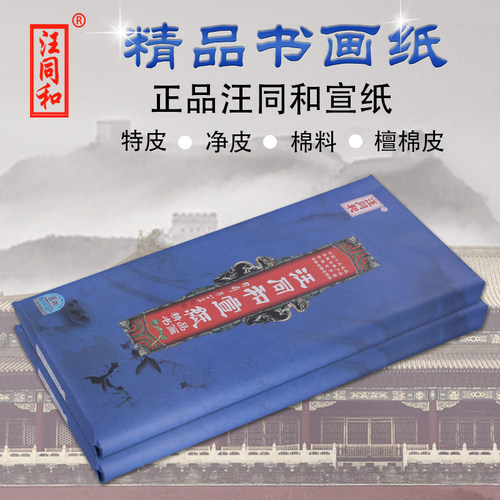 安徽汪同和宣纸精品书画类棉单书