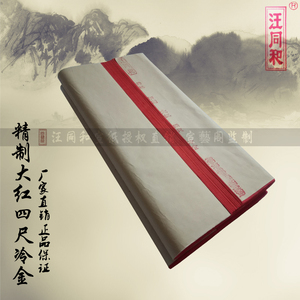 安徽泾县汪同和宣纸 精制四尺六尺大红冷金洒金三分熟 书画创作