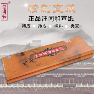 安徽汪同和棉料特皮单书包邮宣纸