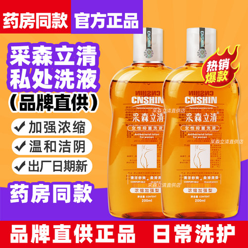 【官方正品】采森立清私处洗液