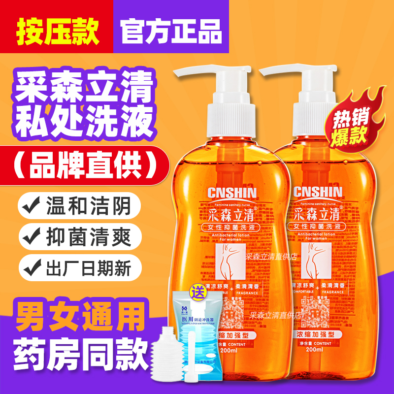 【按压款】正品采森立清私处洗液