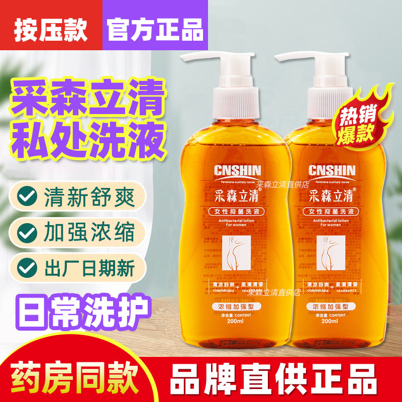 送按压泵 采森立清女性私处抑菌洗液私密处私护洗护清洗液护理液,洗护清洁剂/卫生巾/纸/香薰,私处洗液,淘宝优惠券,粉丝福利购,淘宝优惠卷