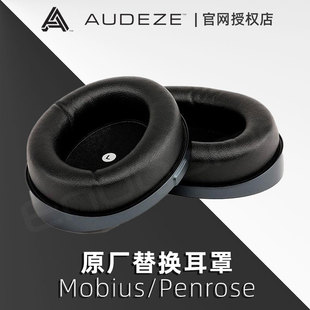 Penrose可替换记忆棉耳垫耳机配件Endgame客户回馈 Audeze Mobius