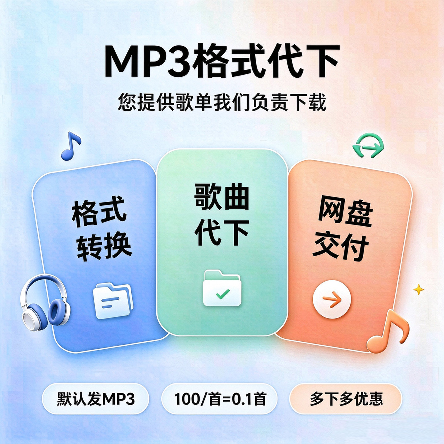 歌曲下载mp3格式音乐下载指定歌曲下载高品歌曲下载代下软音源