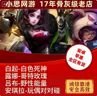 王者送荣耀皮肤白起白色死神露娜哥特玫瑰吕布野性能量玩偶对对碰