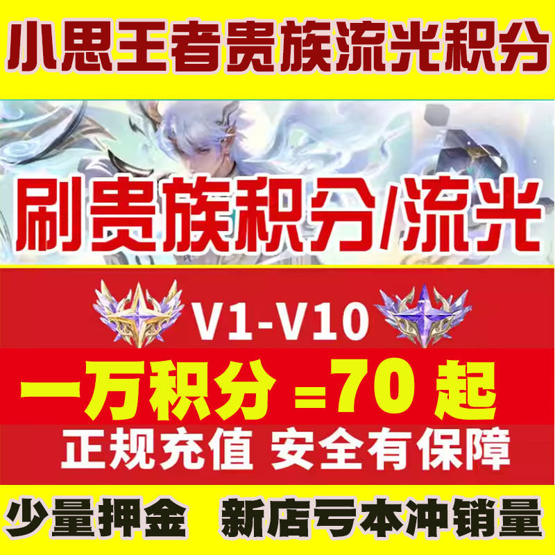 贵族V1-V10速刷王者荣耀贵族流光积分安卓苹果ios孙悟空无双快刷