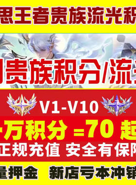 【急速低价】王者荣耀V1-V10贵族积分流光积分无双荣耀贵族积分