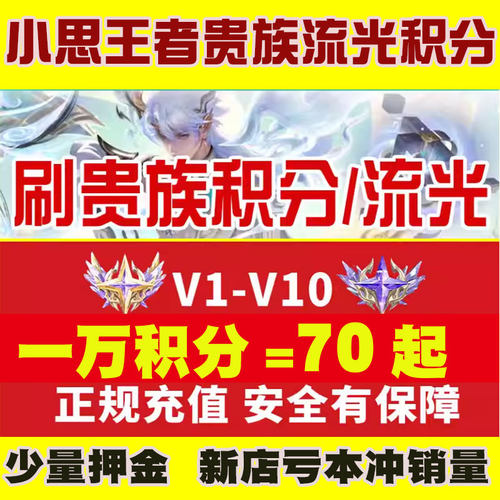 【急速低价】王者荣耀V1-V10贵族积分流光积分无双荣耀贵族积分