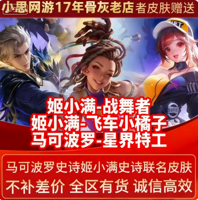 王者荣耀皮肤姬小满战舞者飞车小橘子马可波罗星界特工888皮肤