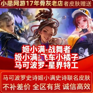 王者荣耀皮肤姬小满战舞者飞车小橘子马可波罗星界特工888皮肤