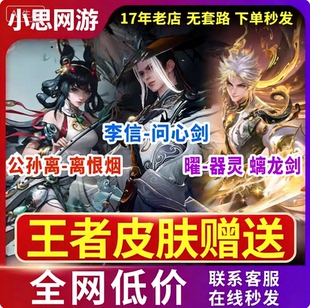 王者荣耀皮肤无双李信问心剑公孙离恨烟曜器灵螭龙剑伽罗珍品战令