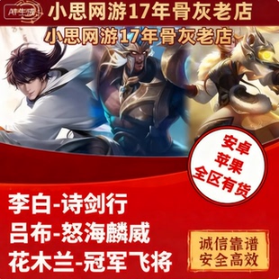 王者送荣耀皮肤李白诗剑行吕布怒海麟威花木兰冠jun飞将1688皮肤