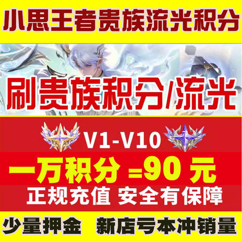 贵族V1-V10速刷王者荣耀贵族积分刷V8V10安卓苹果ios荣耀无双贵族