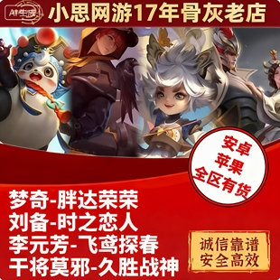 王者送荣耀梦奇胖达荣荣刘备时之恋人李元芳飞鸢探春干将久胜战神