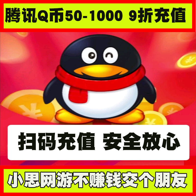 【自助扫码】腾讯QB慢冲快充50/100/200/300/400Q币/500Q币QBQQ币