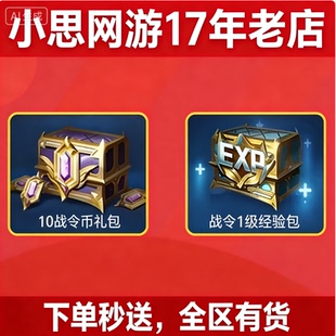 王者荣耀S41赛季荣耀战令第4期战令币经验包升级战令币抽奖皮肤