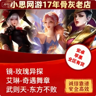 王者送荣耀皮肤艾琳奇遇舞章武则天东方不败镜玫瑰异探