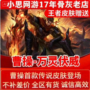 王者送荣耀皮肤乱世虎臣露娜紫霞仙子曹操万灵伏威幽灵船长刘邦