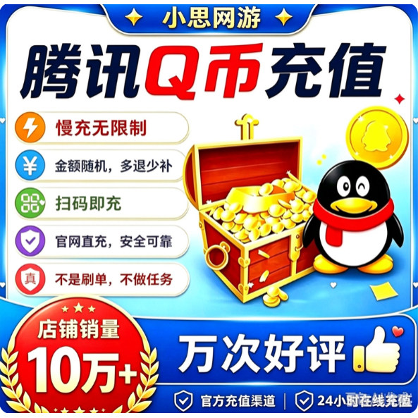 【自助扫码】腾讯QB慢冲快充50/100/200/300/400Q币/500Q币QBQQ币
