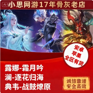 王者送荣耀皮肤典韦战鼓燎原澜逐花归海露娜霜月吟传说皮肤