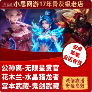 王者送荣耀皮公孙离无限星赏官宫本武藏鬼剑武藏花木兰水晶猎龙者