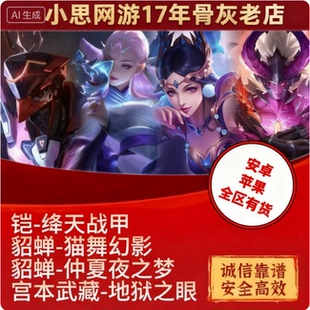 王者送荣耀皮肤貂蝉猫影幻舞仲夏夜之梦铠绛天战甲宫本地狱之眼