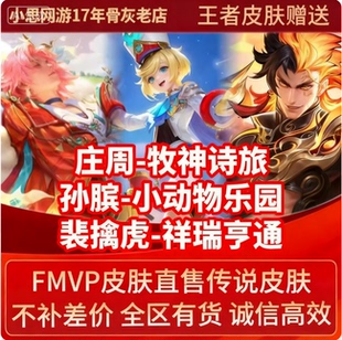 王者送荣耀皮肤孙膑小动物乐团乐园庄周牧神诗旅裴擒虎祥瑞亨通