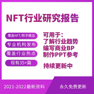 NFT行业研究报告专业机构编写商业BP/PPT参考资料数字藏品2022新