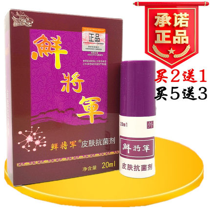 鲜将军鲜将军皮肤抗菌剂外用喷剂  针对顽固性鲜 买2送1买3送2