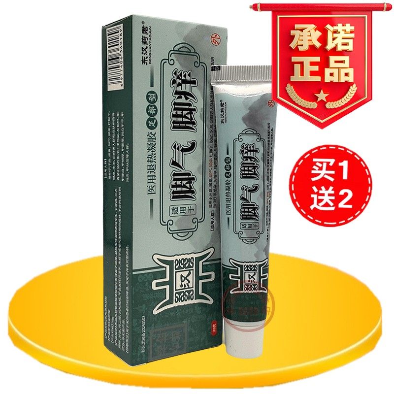 东汉药君脚气脚痒医用凝胶足部型护理膏正品保证厂家直发官方正品
