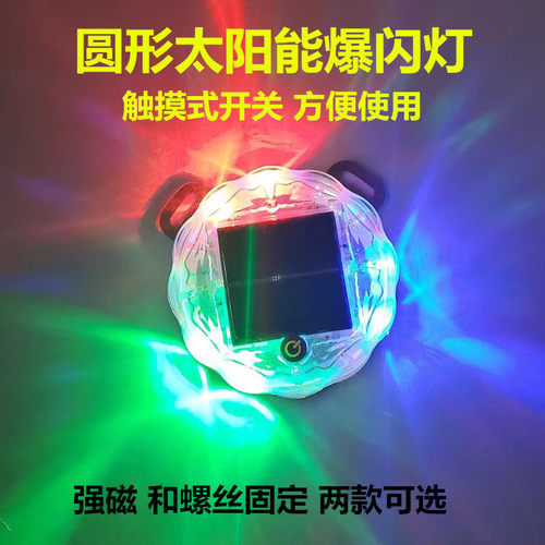汽车防追尾太阳能警示爆闪灯防水