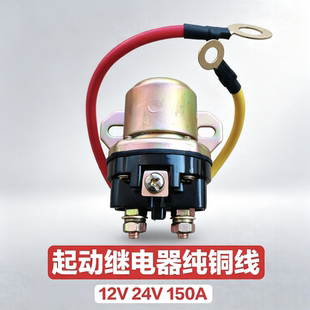 12伏/24v大功率汽车起启动机继电器减速马达改装加装起动机继电器