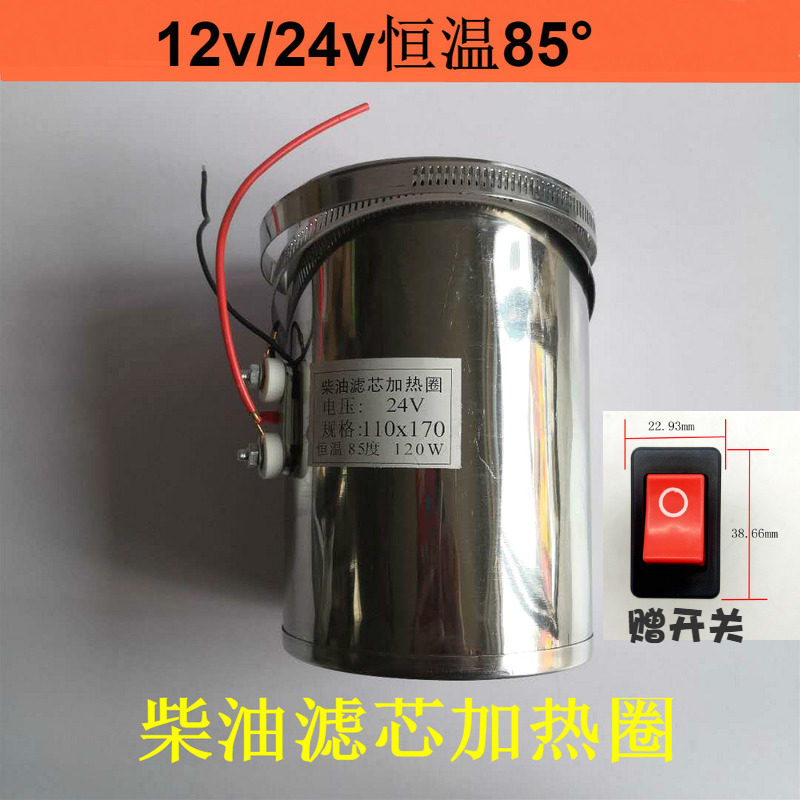 货车柴油滤杯24v加热圈货车滤清器电加热圈12v自动恒温85度加热器