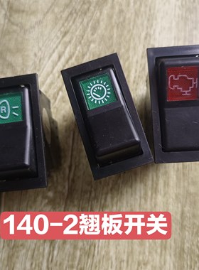 140-2货车开关电源仪表灯按键