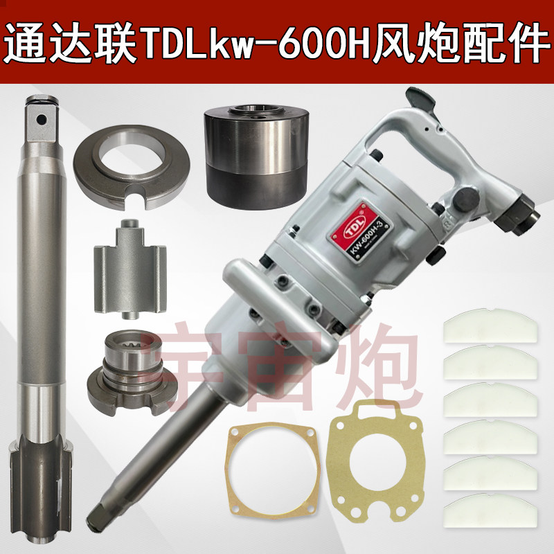 通达联TDLkw600H大风炮主轴打击块叶片前壳纸垫气动扳手工具配件
