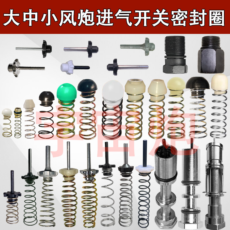 小风炮进气闭气开关配件