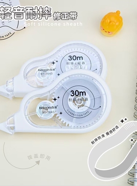 百通7643软硅胶修正带学生30米轻音耐摔改错涂改带修改带