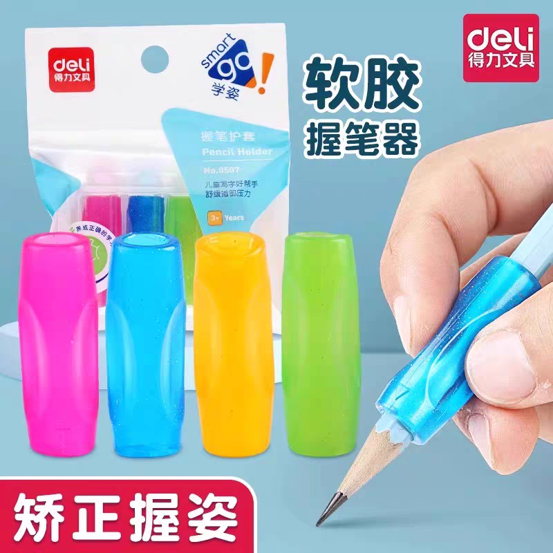 得力0507握笔器书写矫正笔套软质硅胶铅笔套学生写字矫正握笔姿势