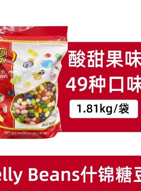 A美国JellyBeans/吉力贝什锦糖豆水果彩虹糖袋装30种口味1440g