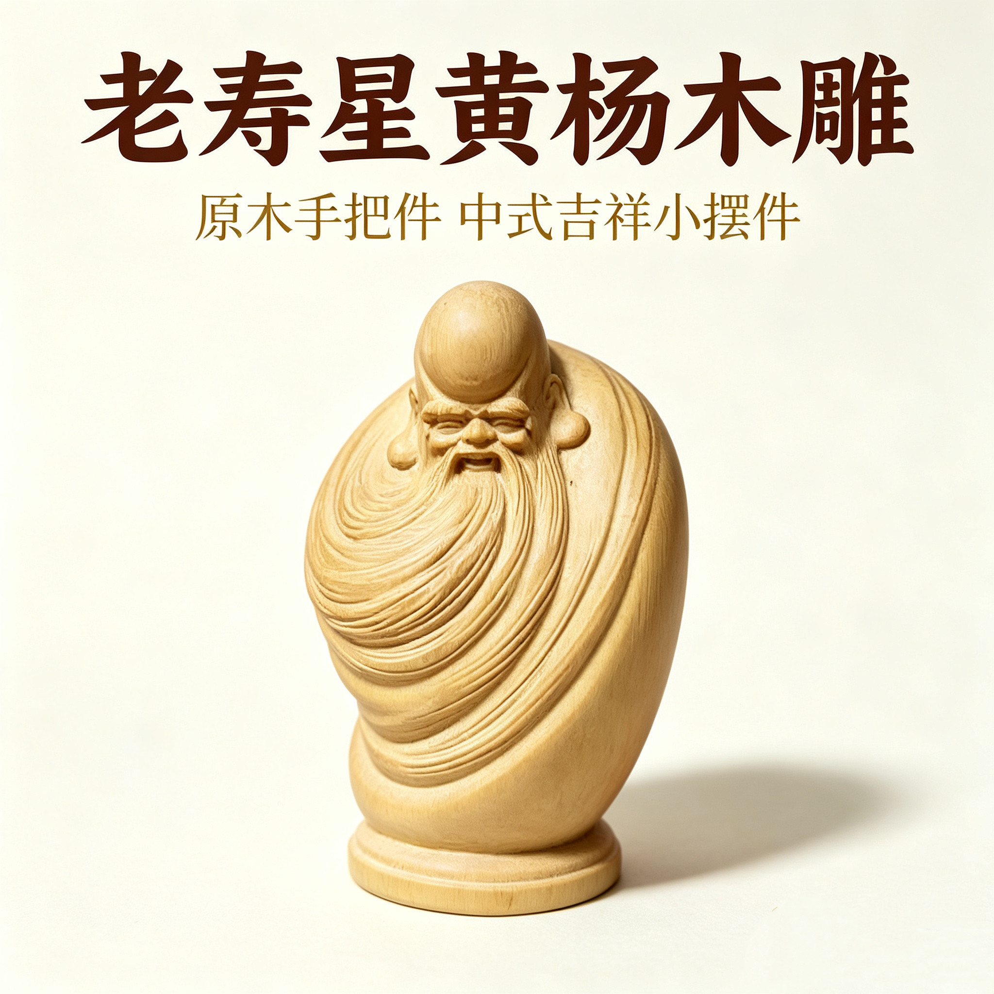 小叶黄杨木雕老寿星手把件 原木寿星公小摆件 贺寿文玩把玩工艺品