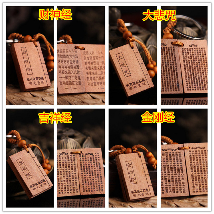 枣木雕刻心经财神经大悲咒金刚经吉祥经楞严咒经文经书钥匙扣配饰