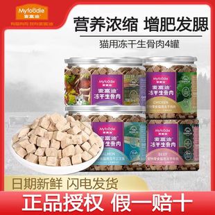 【4罐超低价】麦富迪猫零食营养增肥冻干生骨肉成幼猫鲜肉冻干4罐