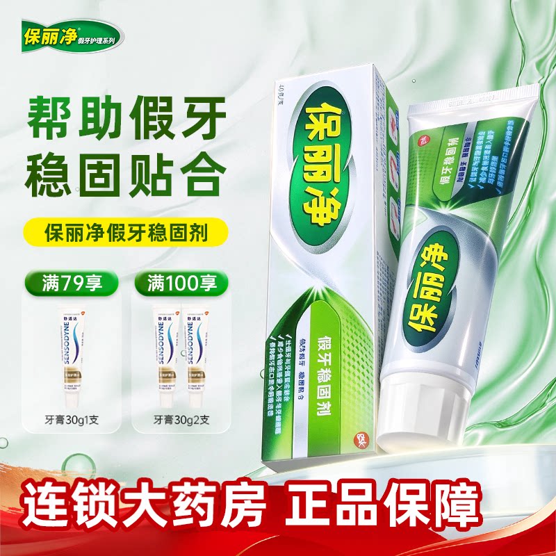 保丽净假牙稳固剂40g假牙齿粘合剂义齿固定口腔成人老人假牙牙冠