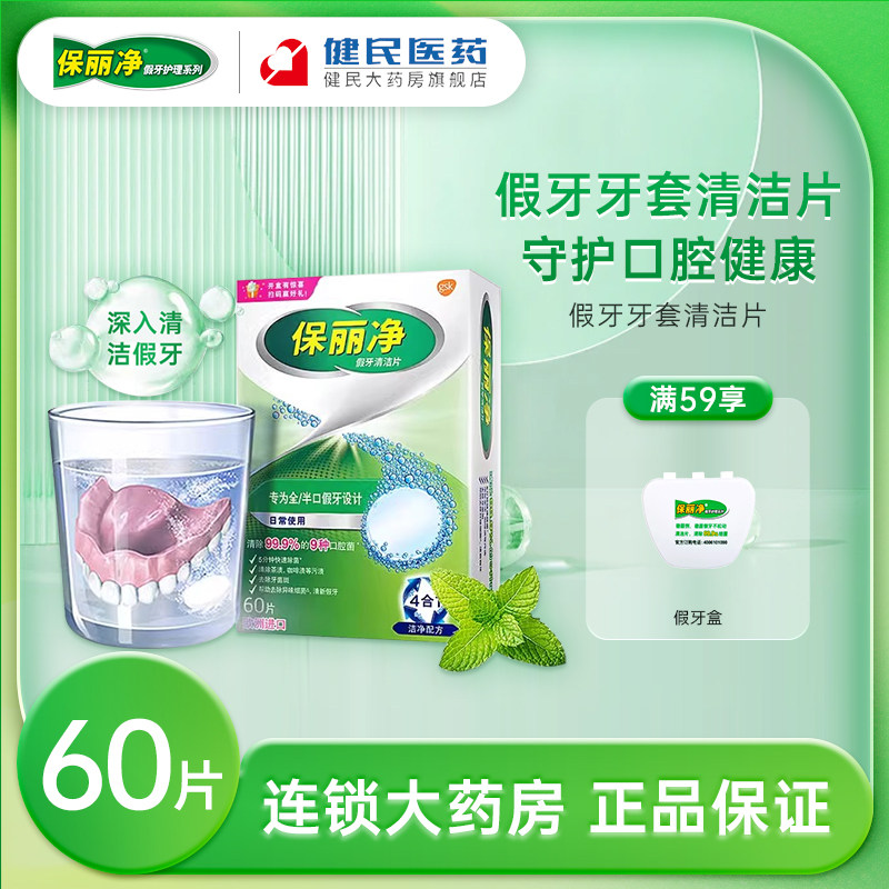 保丽净假牙清洁片全半口60片泡腾片隐形牙套清洁剂旗舰店官方正品
