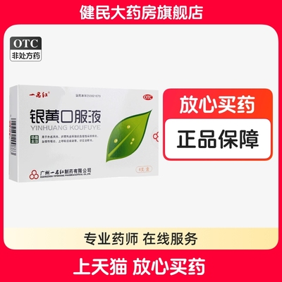 【一品红】银黄口服液0.24%2.4%*10ml*6支/盒