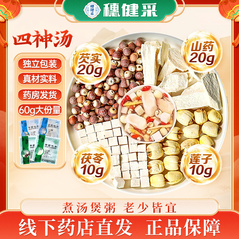 四神汤健脾祛湿连锁药房中华老字号穗健采中药饮片独立小包茯苓