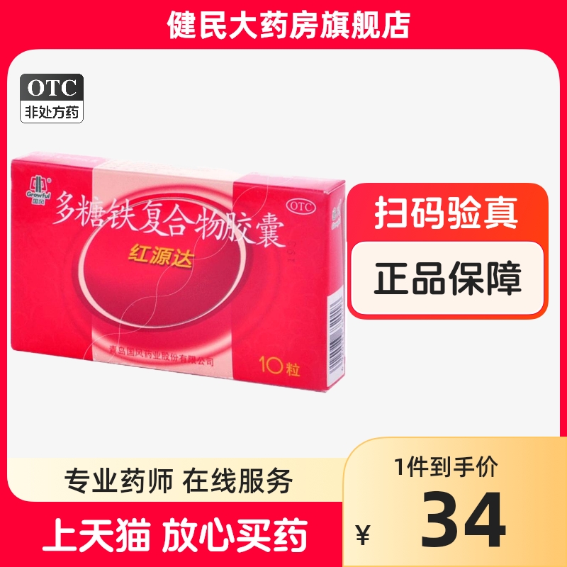 【国风】多糖铁复合物胶囊150mg*10粒/盒